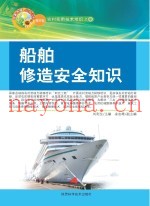 船舶修造安全知识