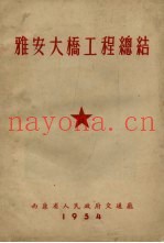 雅安大桥工程总结