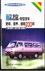 解放轻型汽车使用、保养、维修200问