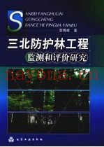 三北防护林工程监测和评价研究
