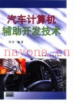 汽车计算机辅助开发技术