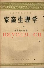 家畜生理学  下