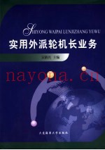 实用外派轮机长业务