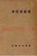 实验养猪学