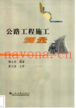 公路工程施工测量