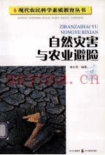自然灾害与农业避险