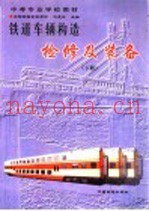 铁道车辆构造检修及装备  下
