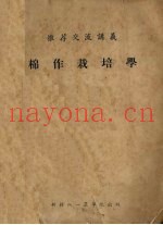 棉作栽培学