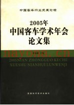 2005年中国客车学术年会论文集
