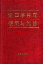 进口摩托车使用与维修