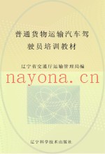 普通货物运输汽车驾驶员培训教材