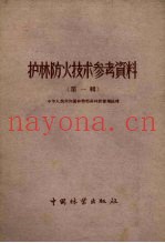 护林防火技术参考资料  第1辑