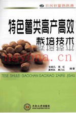 农民致富路路通  特色薯类高产高效栽培技术