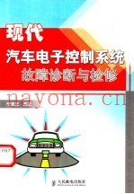 现代汽车电子控制系统故障诊断与检修
