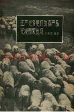 生产更多更好的畜产品，支援国家建设
