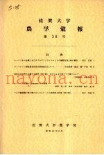 佐贺大学农学部汇报  第38号