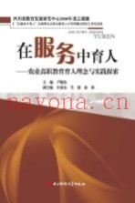 在服务中育人：农业高职教育育人理念与实践探索