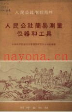 人民公社简易测量仪器和工具