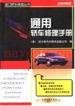 通用轿车修理手册