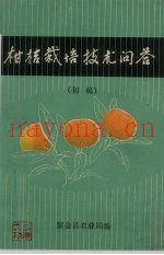 柑桔栽培技术问答  初稿