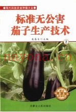 标准无公害茄子生产技术  2