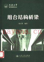 组合结构桥梁