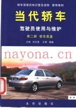当代轿车  驾驶员使用与维护  第2册  轿车底盘