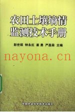 农田土壤墒情监测技术手册