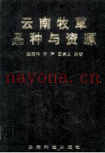 云南牧草品种与资源