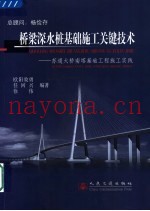 桥梁深水桩基础施工关键技术  苏通大桥南塔基础工程施工实践