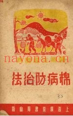棉病防治法