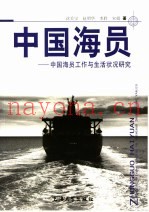 中国海员  中国海员工作与生活状况研究