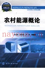 农村能源概论