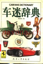 车迷辞典