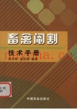 畜禽阉割技术手册