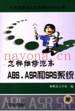 怎样维修ABS 、ARS和SRS系统