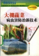 大棚蔬菜病虫害防治新技术