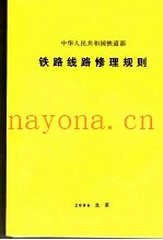 中华人民共和国铁道部铁路线路修理规则