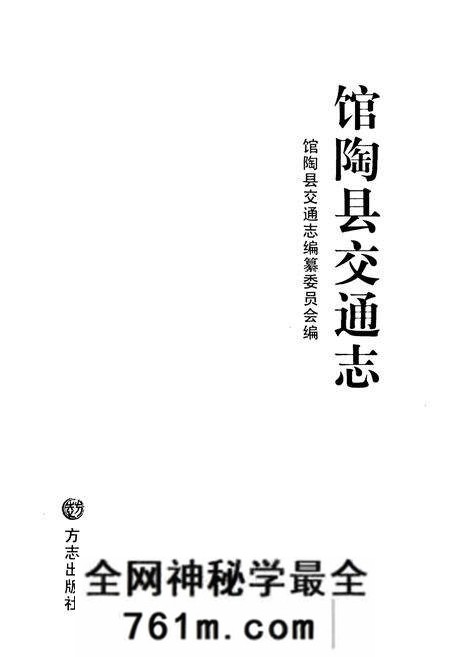 《馆陶县交通志》.pdf电子版_河北省志预览图1 《馆陶县交通志》.pdf电子版_河北省志预览图1