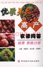 优质果品高产农谚问答  板栗·核桃分册