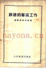 跃进的客运工作