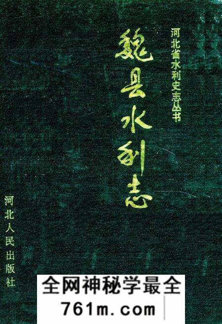 《《魏县水利志》》.pdf电子版_河北省志预览图 《《魏县水利志》》.pdf电子版_河北省志预览图