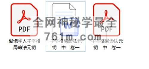 A2444惭愧学人子平格局命法元钥PDF电子书2册