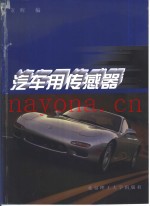 汽车用传感器