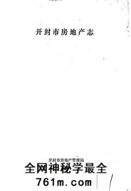 《开封房地产志》.pdf电子版_河南省志预览图1