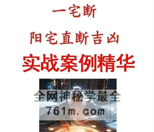 G1762李云奇一宅断《实战案例精华、河洛易宅菁华录》PDF电子书339页