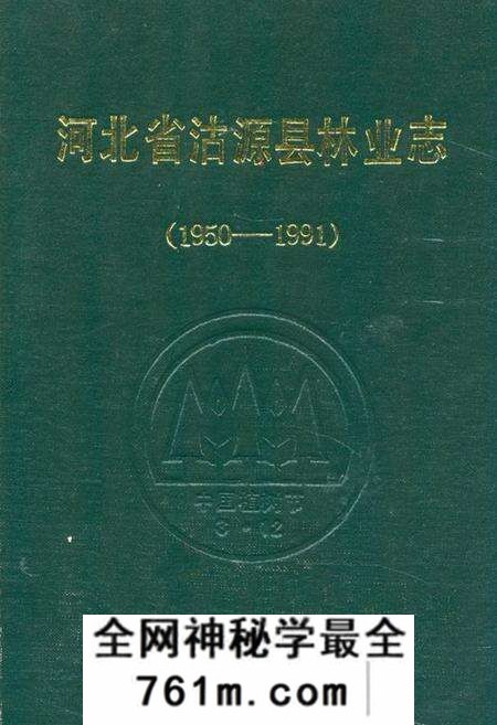 《河北省沽源县林业志(1950-1991)》.pdf电子版_河北省志预览图 《河北省沽源县林业志(1950-1991)》.pdf电子版_河北省志预览图