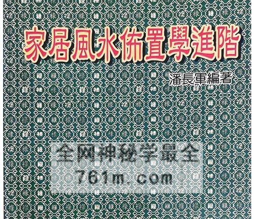 G1761家居风水布置学进阶 潘长军PDF电子书 192页