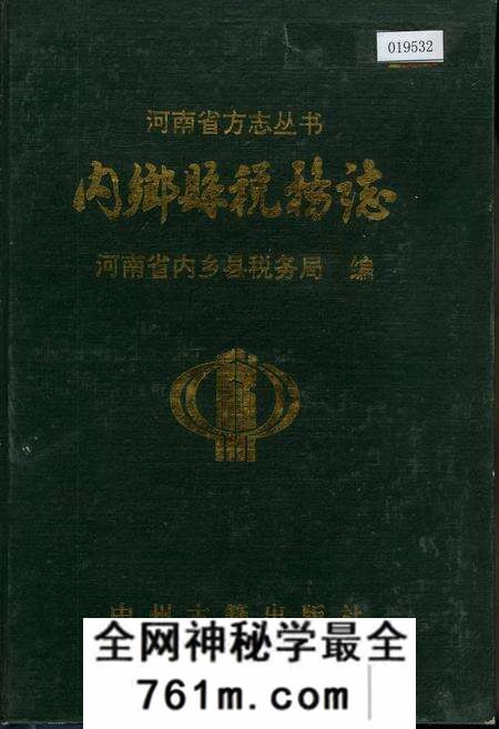 《内乡县税务志》.pdf电子版_河南省志预览图