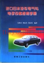 进口日本汽车电气与电子设备维修手册